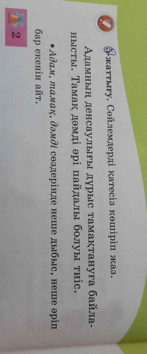 Кто знает ответь, просто я не понимаю ! 1 класс ​5- жаттығу. Сөйлемдерді қатесіз көшіріп жаз. Адамны