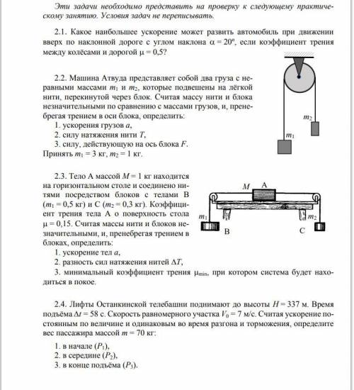 2.1. Какое наибольшее ускорение может развить автомобиль при движении вверх по наклонной дороге с уг