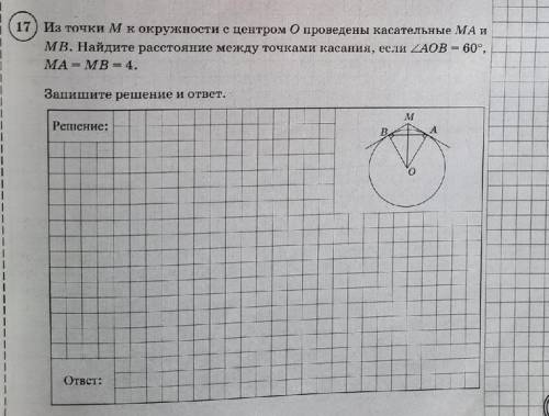 Из точки М к окружности с центром О проведены касательные МА И МВ. Найдите расстояние между точками