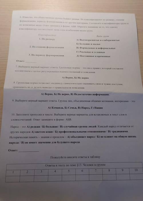 Тест по теме Человек в группе часть 2привет сделать дз по обществознанию​