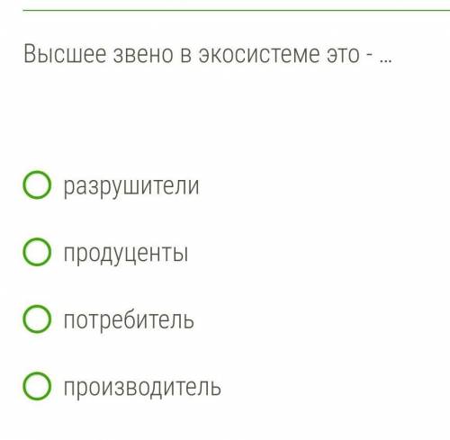 Высшее звено в экосистеме это - … ​