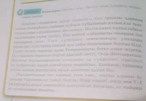 6тапсырма мәтінді оқы.негізгі және қосымша ақпараттарды анықта​