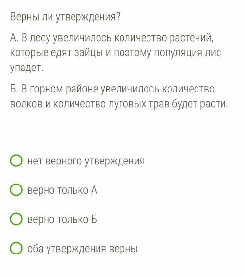 Верны ли утверждения? А. В лесу увеличилось количество растений, которые едят зайцы и поэтому популя