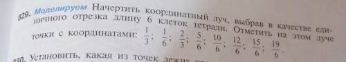 829. Моделируем Начертить координатный Луч, выбрав в качестве еди- ничного отрезка длину 6 клеток те