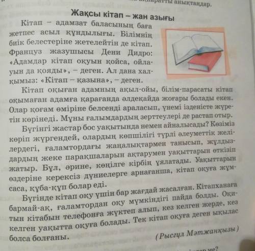 Вапрос: Оқылым мәтінінен негізгі ойды білдіретін сөйлемдерді іріктеп алып, жинақы мәтін түрінде жазы