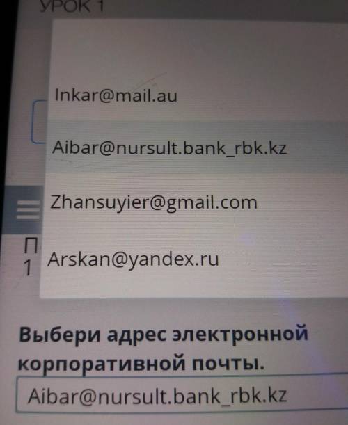 Сейчас данного интернета Урок 1 Выбери адрес электронной корпоративной почты​