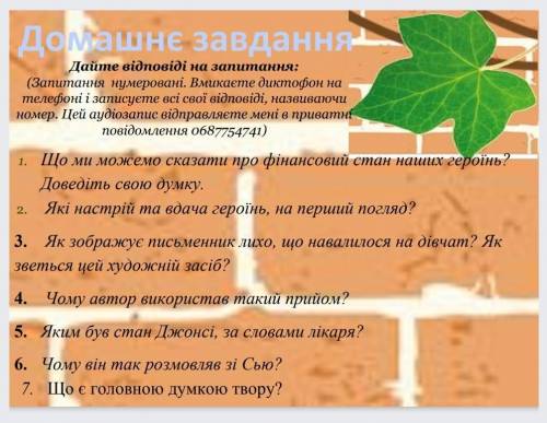 надо очень ! сколько есть! Тут надо ответить на вопросы по новэлламОстанній листокДари волхвів​