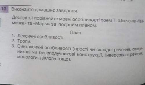 Дослідіть і порівняйте мовні особливості поем. Т Шевченка Наймичка та Марія за поданим планом ​