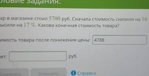 Товар в магазине стоил 5700 руб. Сначала стоимость снизили на 16 %, а потом повысили на 17 %. Какова