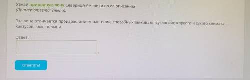 ЗАРАНЕЕ !) Узнай природную зону Северной Америки по её описанию (Пример ответа: степи). Эта зона отл