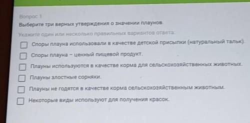 Вопрос 1 Выберите три верных утверждения о значении плаунов.Укажите один или несколько правильных ва