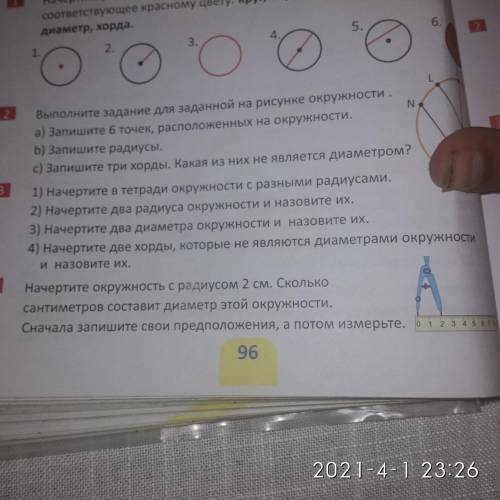 1) Начертите в тетради окружности с разными радиусами. 2) Начертите два радиуса окружности и назовит