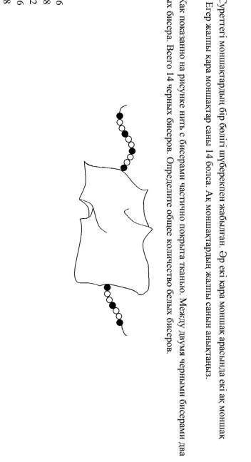 Как показанно на рисунке нить с бисерами частично покрыта тканью. Между двумя черными бисерами два б