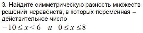 Математика. Cимметрическая разность множеств. Найдите симметрическую разность множеств решений нерав