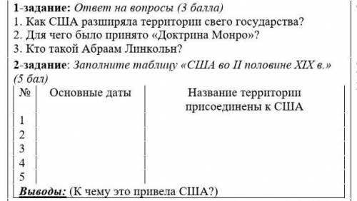 1-задание: ответ на вопросы:1. Как США разширяла территории свего государства?2. Для чего было приня