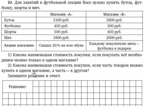 Для занятий в футбольной секции Васе нужно купить бутсы, футболку, шорты и мяч