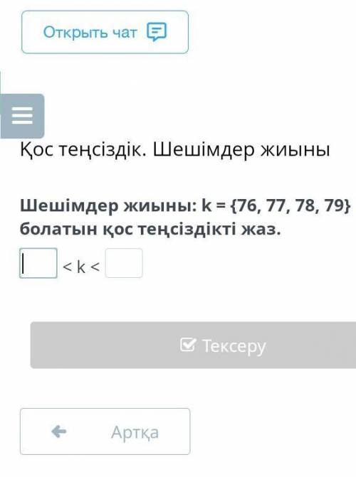 Набор решений: Напишите двойное неравенство с k = {76, 77, 78, 79}. <к <​