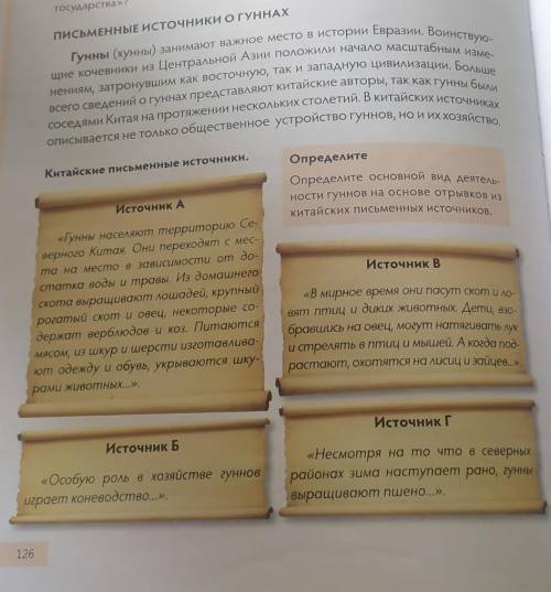 Задание: 1) Прочитать источники А,Б, В,Г2) написать рассказ о жизни и быте гуннов согласно источника