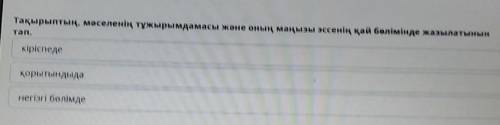 Сиристи ту ақстаТақырыптың, мәселенің тұжырымдамасы және оның маңызы эссенің қай бөлімінде жазылатын