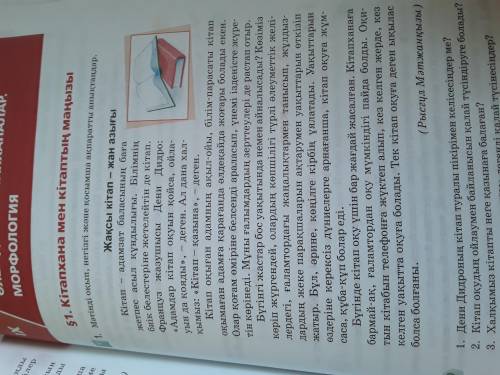 1) Дени Дидроның кітап туралы пікірімен келісесіңдерме? 2) Кітап оқудың ойлаумен байланысын қалай тү