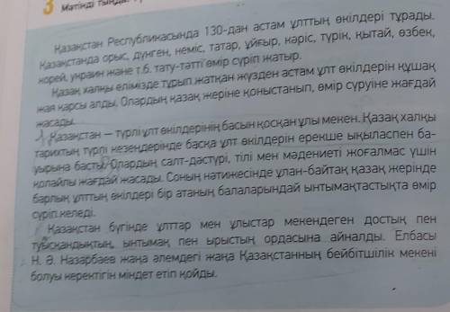 3 -тапсырма.Мәтінді тыңда. Түсінгеніңді баянда.Қазақстан Республикасында 130-дан астам ұлттың өкілде