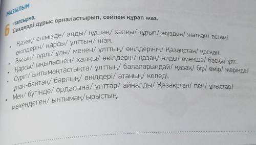 ЖАЗЫЛЫМ -тапсырма.6Сөздерді дұрыс орналастырып, сөйлем құрап жаз.Қазақ елімізде алды/ құшақ халқы тұ