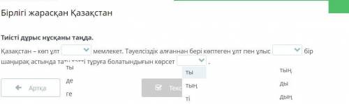 Тиісті дұрыс нұсқаны таңда. Қазақстан – көп ұлт мемлекет. Тәуелсіздік алғаннан бері көптеген ұлт пен