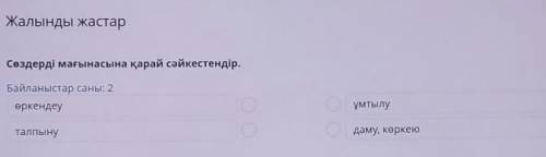 Жалынды жастар Сөздерді мағынасына қарай сәйкестендір.Байланыстар саны: 2өркендеуұмтылуталпынудаму,