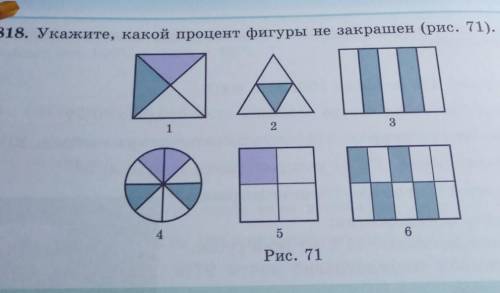 818. Укажите, какой процент фигуры не закрашен (рис.)​