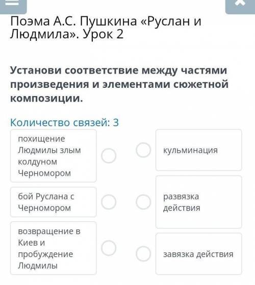 Поэма А.С. Пушкина «Руслан и Людмила». Урок 2 Количество связей: 3 сделаю лучшим