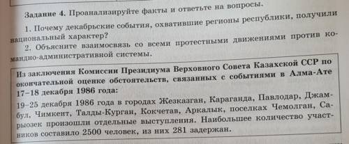 Задание 4. Проанализируйте факты и ответьте на вопросы. 1. Почему декабрьские события, охватившие ре