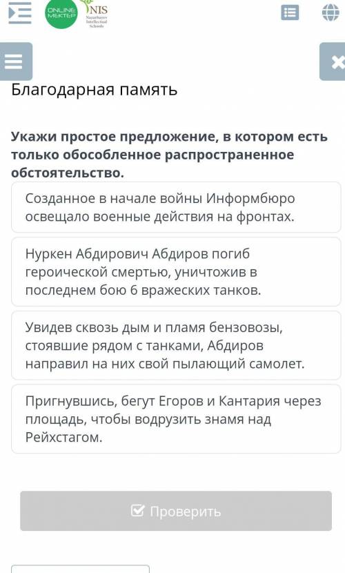 Укажите простое предложение, в котором есть только обособленное распространенное обстоятельство ​