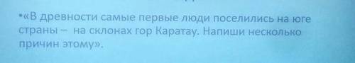 «В древности самые первые люди поселились на юге страны на склонах гор Каратау. Напиши несколькоприч