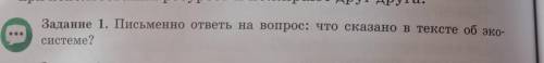Задание 1. Письменно ответы на вопрос: что сказано в тексте об эко-системе?​