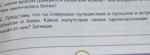 С. Представь, что ты совершил путешествие в и встретился с батыром и бием. Какое напутствие своим од