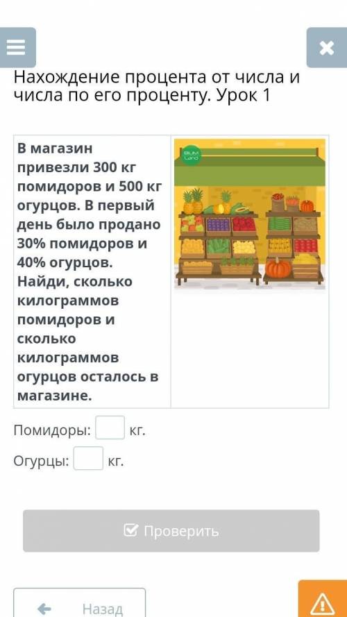 Нахождение процента от числа и числа по его проценту. Урок 1 В магазин привезли 300 кг помидоров и 5