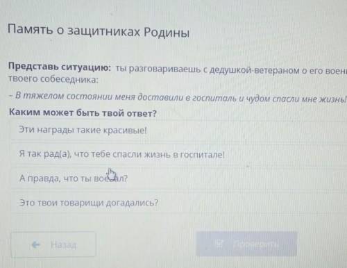 Память о защитниках Родины хПредставь ситуацию: ты разговариваешь с дедушкой-ветераном о его военной