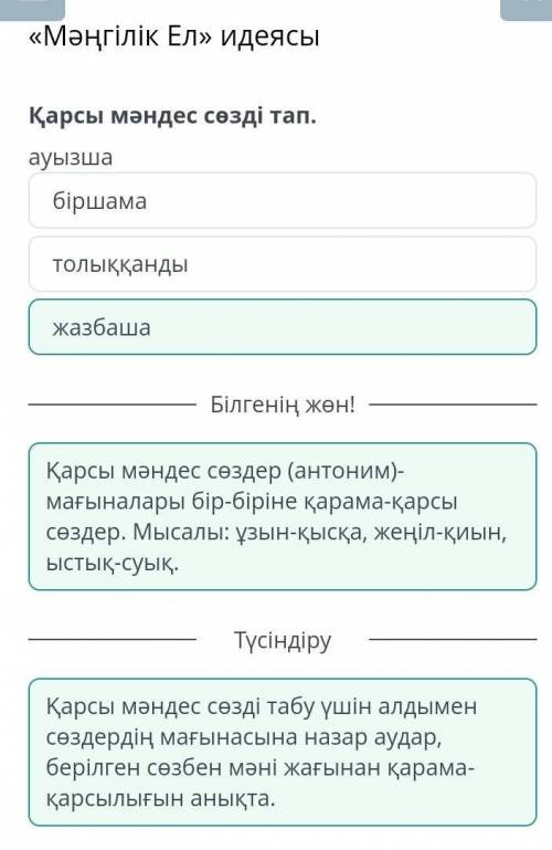 Мәңгілік Ел» идеясы Қарсы мәндес сөзді тап.ауызшабіршаматолыққандыжазбашаАртқаАлға ОТВЕТ ПИСАТЬ - НЕ