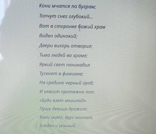 Тускнет в фимам На средине черный гроб;И гласит протяжнo пon:«Буди взят могилой!»Пуще девица дрожит;