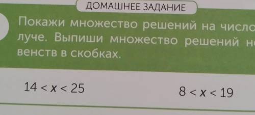 Покажи множество решений на числовом луче. Выпиши множество решений неравенств в скобках ​