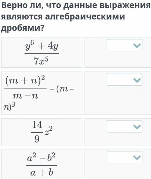 Верно ли, что данные выражения являются алгебраическими дробями? ​