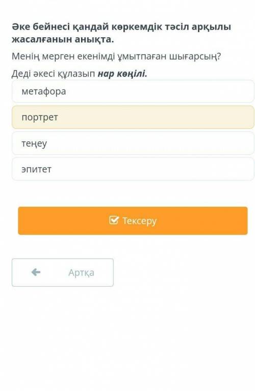 Әке бейнесі қандай көркемдік тәсіл арқылы жасалғанын анықта.Менің мерген екенімді ұмытпаған шығарсың