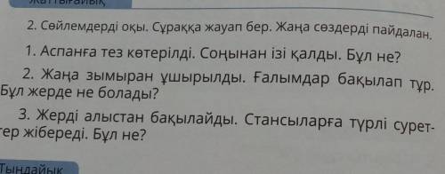 Жаттығайық 2. Сөйлемдерді оқы. Сұраққа жауап бер. Жаңа сөздерді пайдалан.1. Аспанға тез көтерілді. С