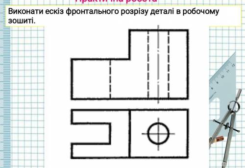 Очень выполните эскиз фронтального разреза детали в рабочей тетради