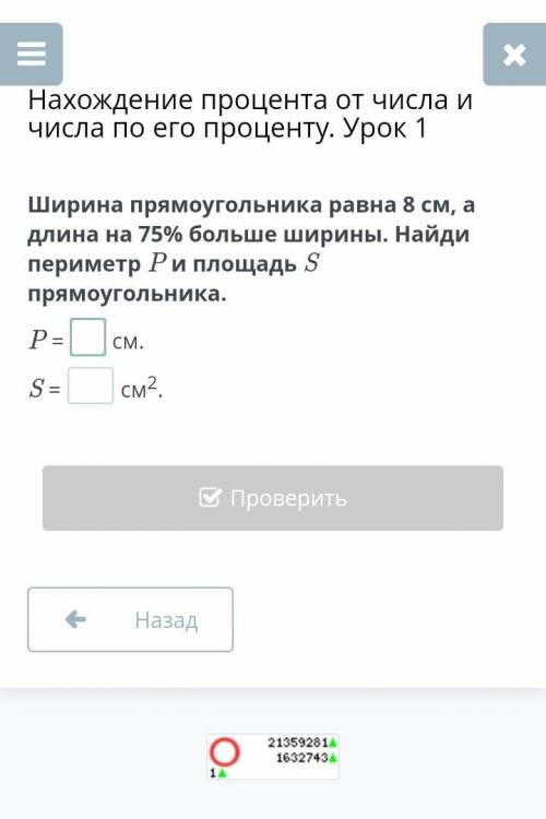 Нахождение процента от числа и числа по его проценту. Урок 1 Ширина прямоугольника равна 8 см, а дли