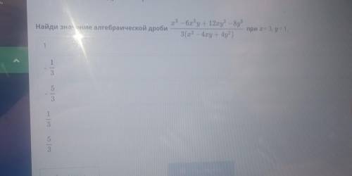 3 - 6 y + 12ху- 8y Найди значение алгебраической дроби3(х2 - 4xy + 4y? )при 13. у 1.113Css | Сл135​