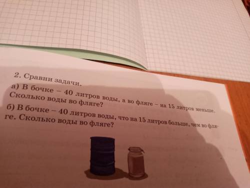 А)В бочке 40л воды,а фляге на 15л меньше сколько во фляге? Б)В бочке 40л воды на что 15л больше чем