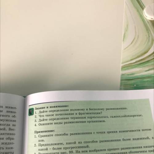 Знание и понимание: 1. Дайте определение половому и бесполому размножению. 2. Что такое почкование и