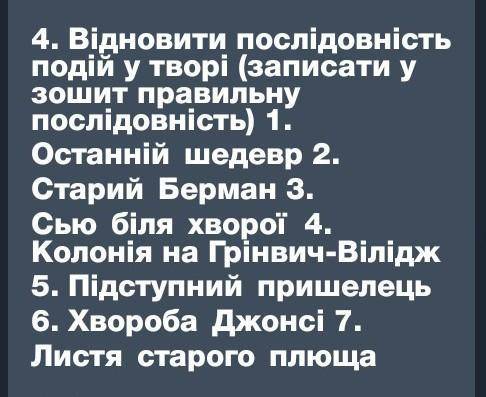 ПОСЛІДОВНІСТЬ ПОДІЙ У ТВОРІ О. ГЕНРІ ОСТАННІЙ ЛИСТОК​