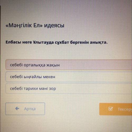 Елбасы неге Хлытауда сухбат бергенін анықта. себебі орталыққа жақын себебі ыңғайлы мекен себебі тари